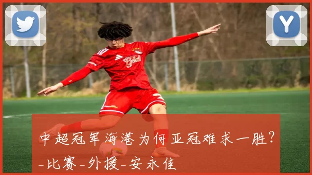 中超冠军海港为何亚冠难求一胜？_比赛_外援_安永佳