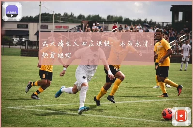 武大靖长文回应退役：冰刃未凉，热爱继续