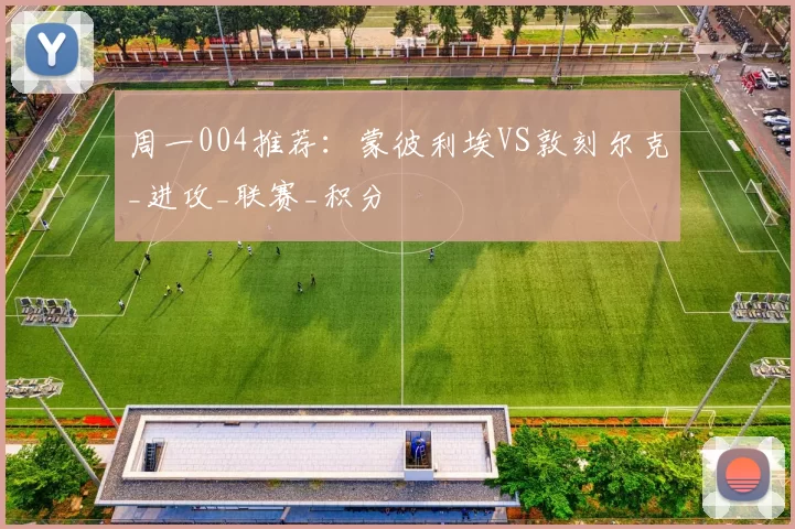 周一004推荐:蒙彼利埃VS敦刻尔克_进攻_联赛_积分