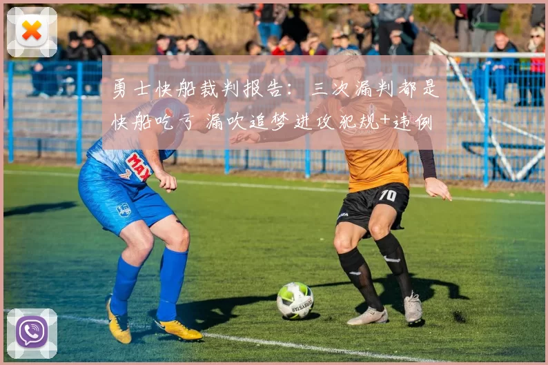 勇士快船裁判报告：三次漏判都是快船吃亏 漏吹追梦进攻犯规+违例