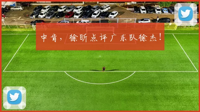 中肯，徐昕点评广东队徐杰！