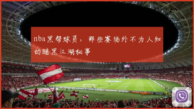 nba黑帮球员，那些赛场外不为人知的暗黑江湖秘事