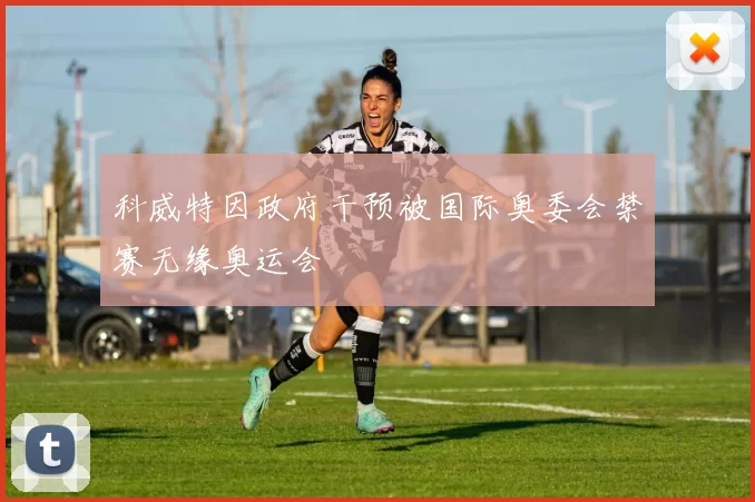 科威特因政府干预被国际奥委会禁赛无缘奥运会
