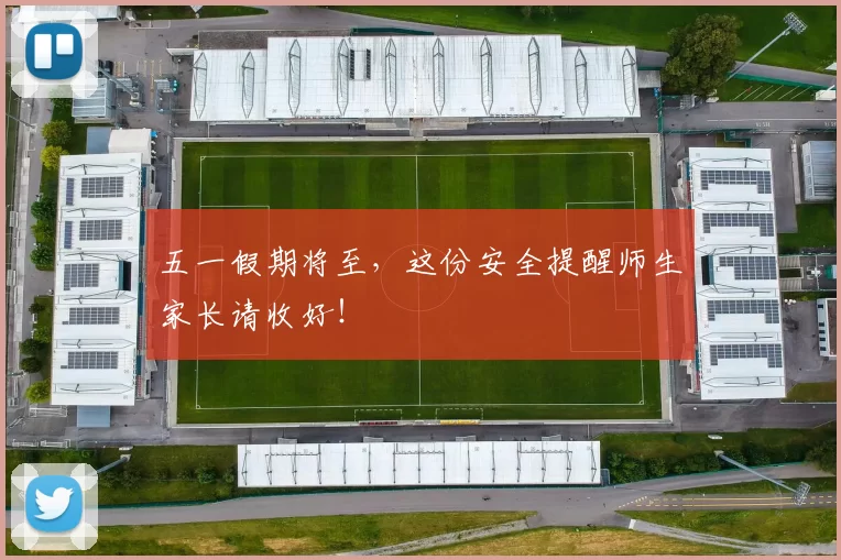 五一假期将至，这份安全提醒师生家长请收好！