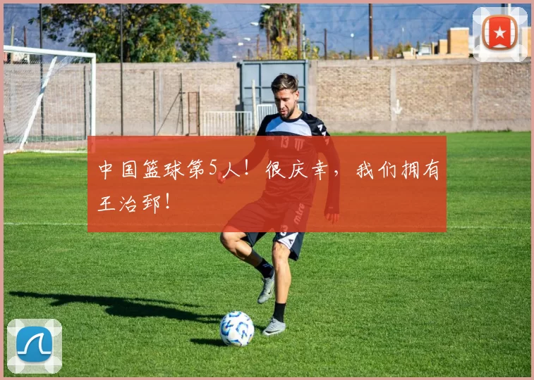 中国篮球第5人！很庆幸，我们拥有王治郅！