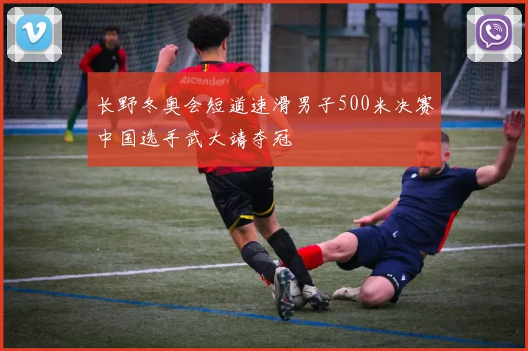长野冬奥会短道速滑男子500米决赛中国选手武大靖夺冠