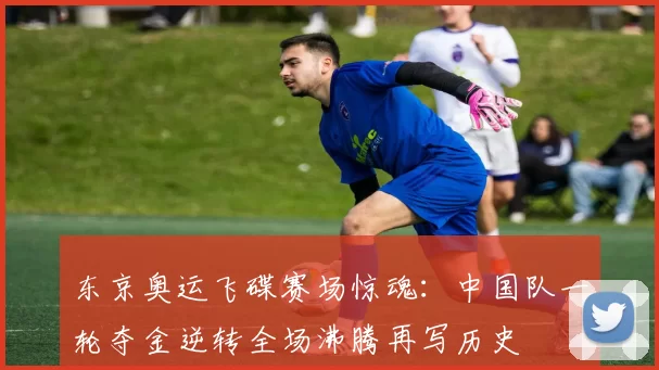 东京奥运飞碟赛场惊魂：中国队一轮夺金逆转全场沸腾再写历史