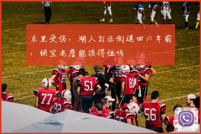 东里受伤，湖人打法倒退回六年前，顿宝老詹能顶得住吗