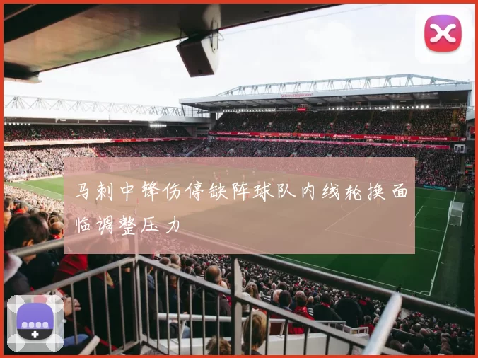 马刺中锋伤停缺阵球队内线轮换面临调整压力