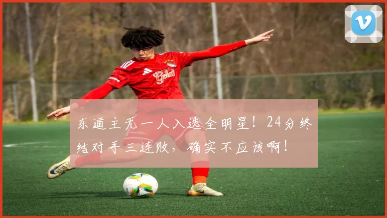 东道主无一人入选全明星！24分终结对手三连败，确实不应该啊！