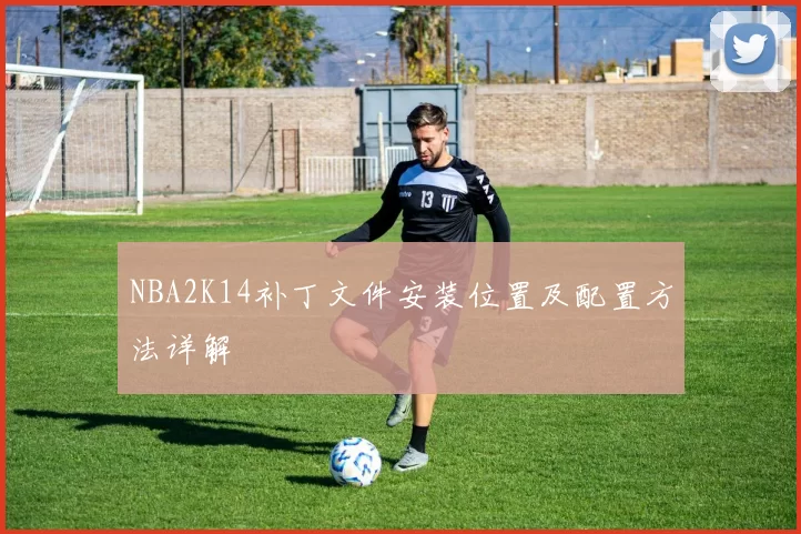 NBA2K14补丁文件安装位置及配置方法详解