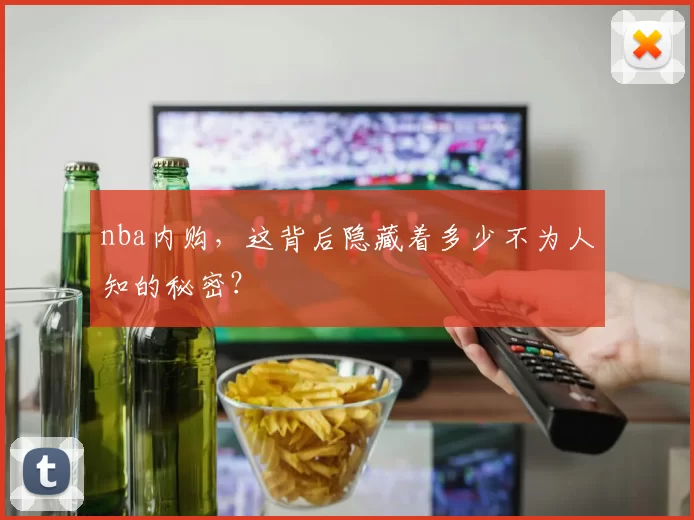 nba内购，这背后隐藏着多少不为人知的秘密？