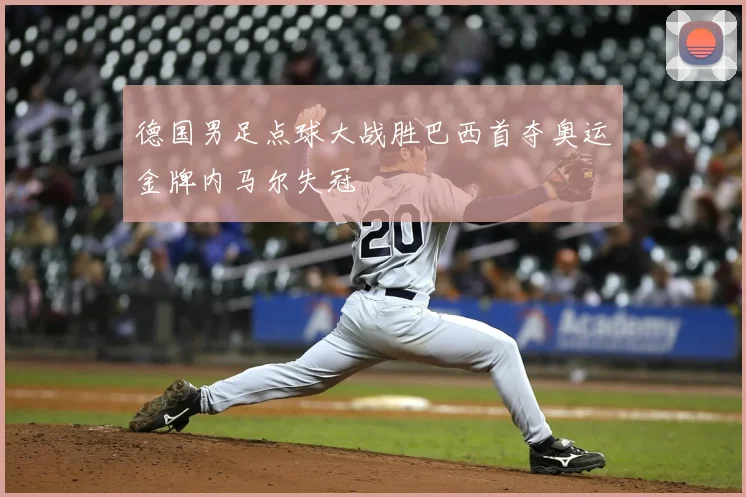 德国男足点球大战胜巴西首夺奥运金牌内马尔失冠