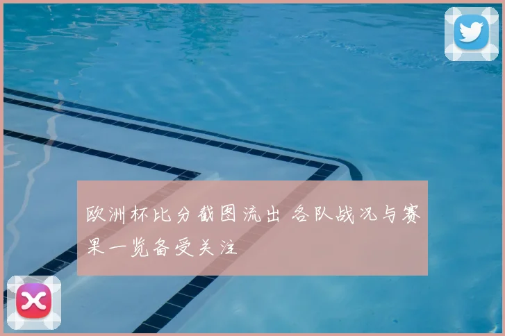 欧洲杯比分截图流出 各队战况与赛果一览备受关注
