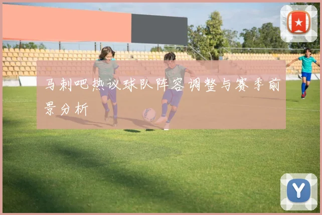 马刺吧热议球队阵容调整与赛季前景分析