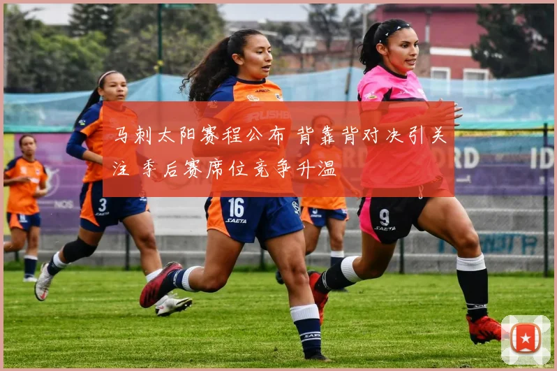 马刺太阳赛程公布 背靠背对决引关注 季后赛席位竞争升温