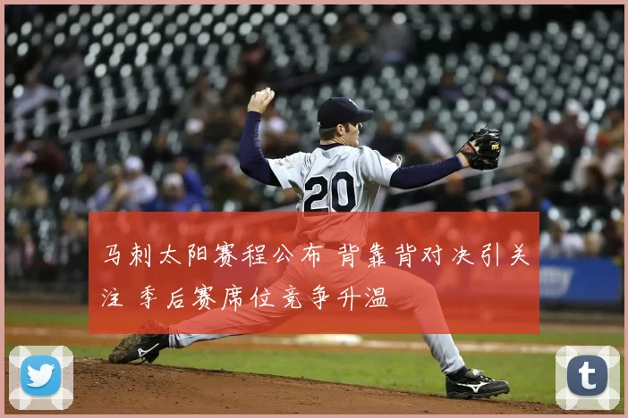 马刺太阳赛程公布 背靠背对决引关注 季后赛席位竞争升温