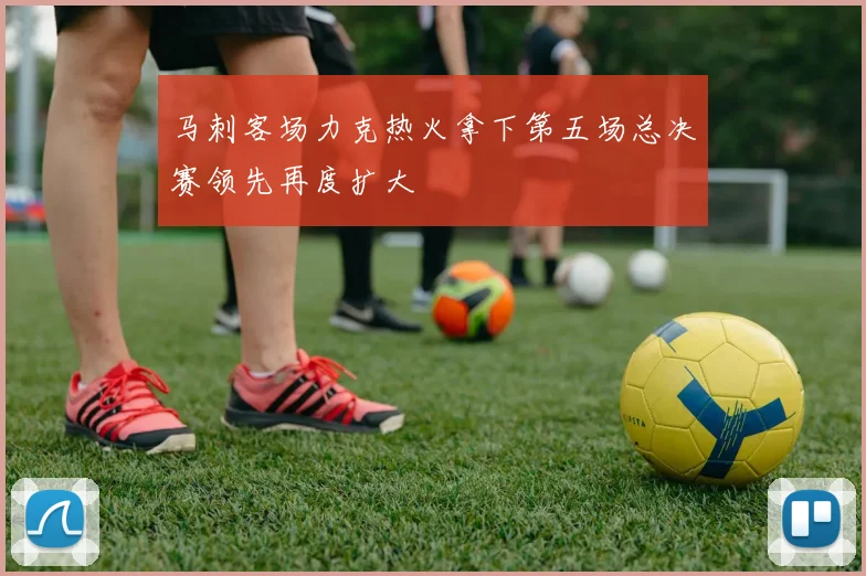 马刺客场力克热火拿下第五场总决赛领先再度扩大