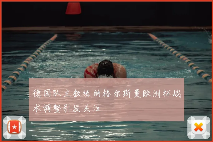 德国队主教练纳格尔斯曼欧洲杯战术调整引发关注