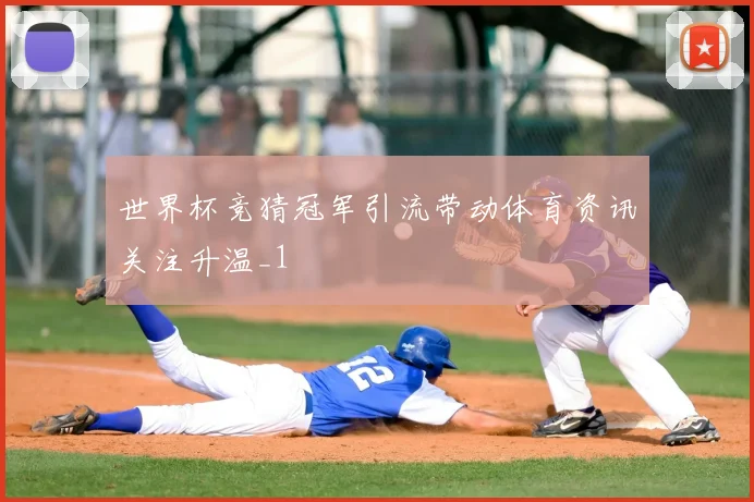 世界杯竞猜冠军引流带动体育资讯关注升温_1