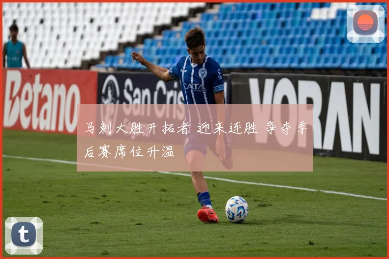 马刺大胜开拓者 迎来连胜 争夺季后赛席位升温