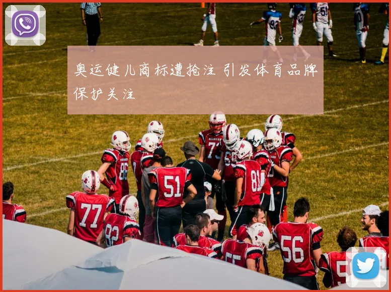 奥运健儿商标遭抢注 引发体育品牌保护关注
