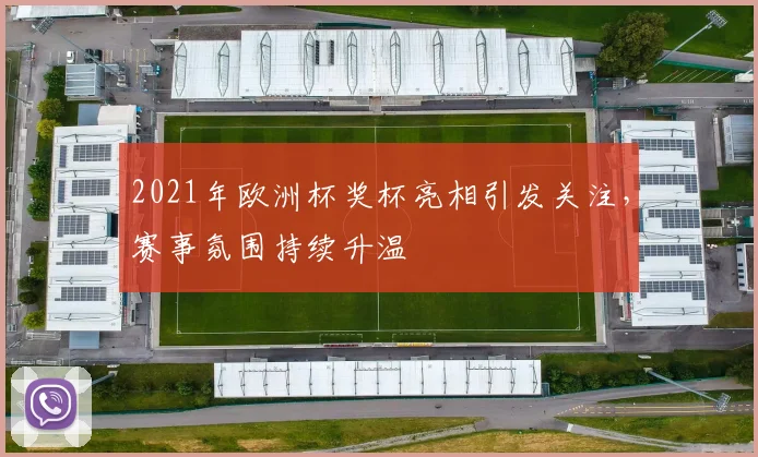 2021年欧洲杯奖杯亮相引发关注，赛事氛围持续升温
