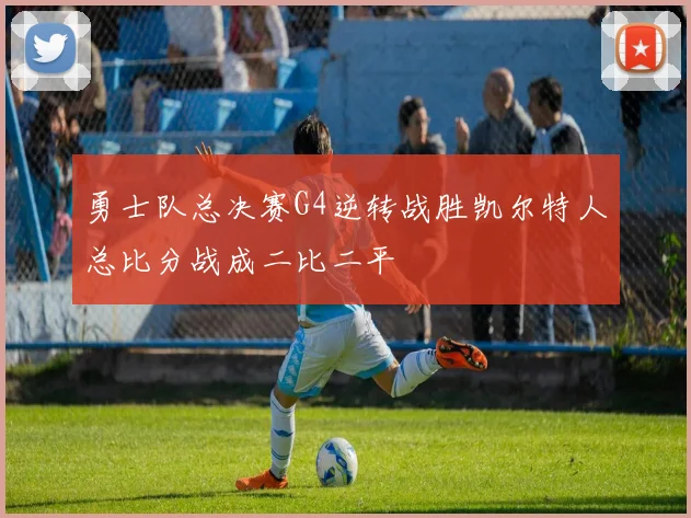 勇士队总决赛G4逆转战胜凯尔特人总比分战成二比二平