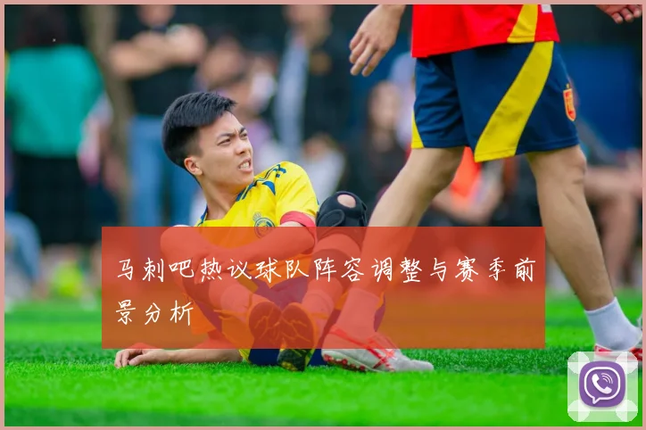 马刺吧热议球队阵容调整与赛季前景分析