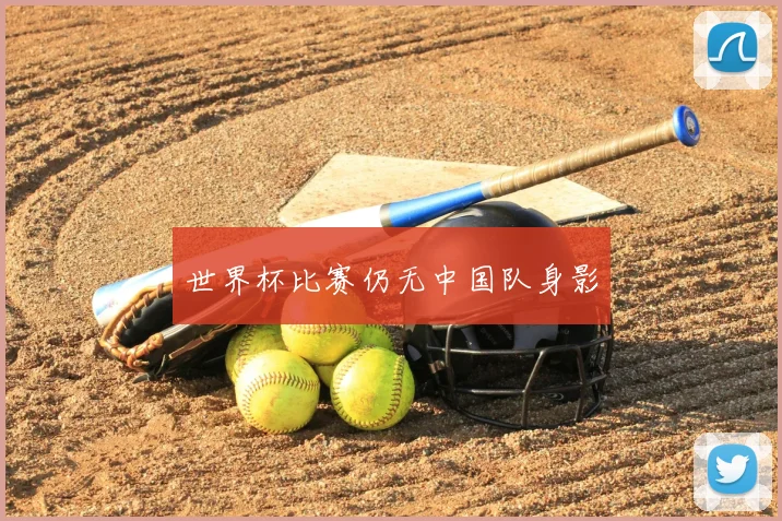 世界杯比赛仍无中国队身影